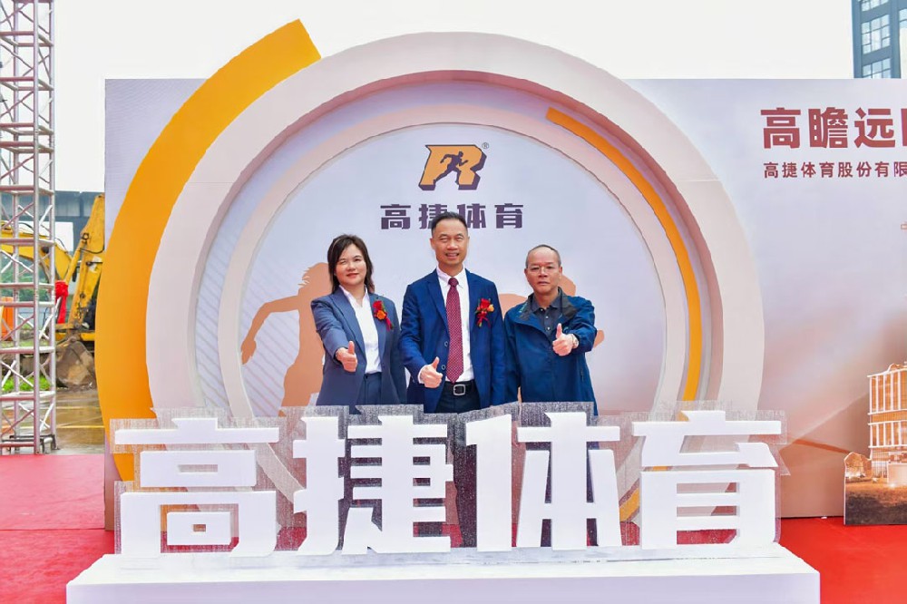 项目信息 | 从招标到奠基，全程护航！伟德bv1946官网为“高捷体育”新总部提供一站式专业服务