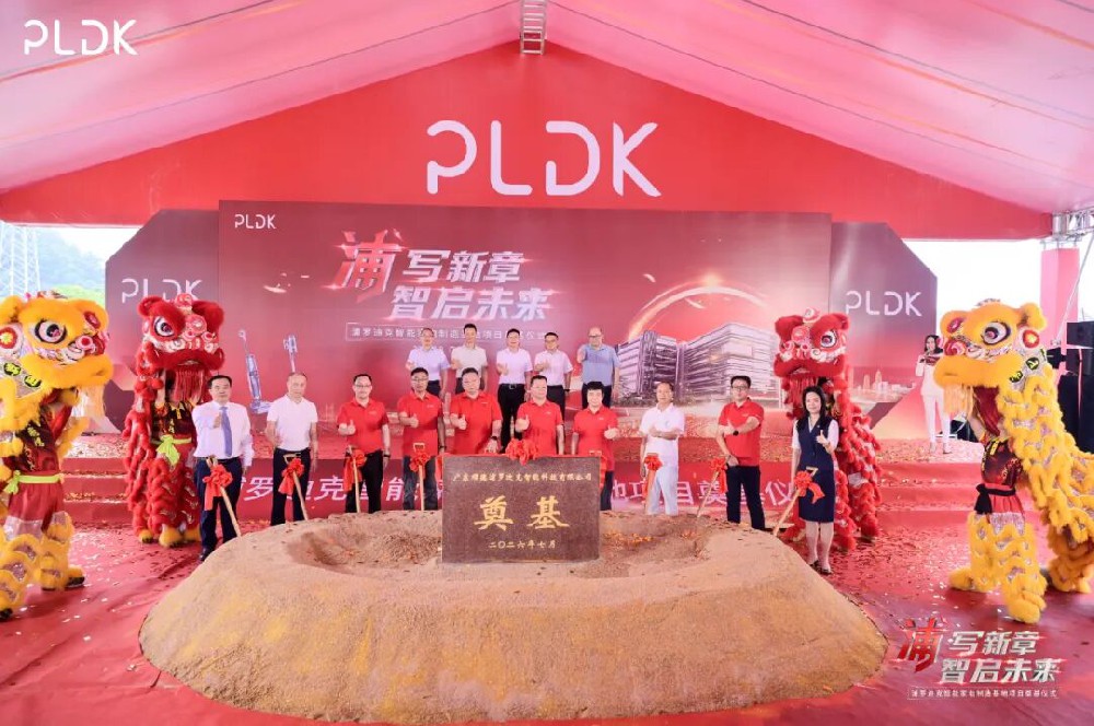 总投资5亿！浦罗迪克智能家电制造基地破土动工